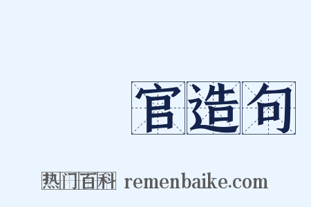 風憲官造句是什么意思的图片